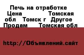 Печь на отработке › Цена ­ 15 000 - Томская обл., Томск г. Другое » Продам   . Томская обл.